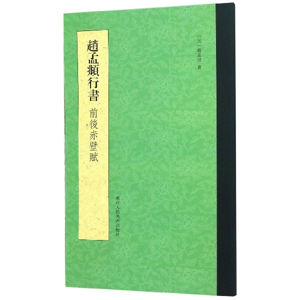 赵孟頫行书前后赤壁赋