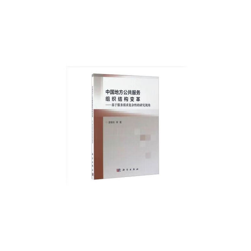 中国地方公共服务组织结构变革——基于服务需求复杂性的研究视角
