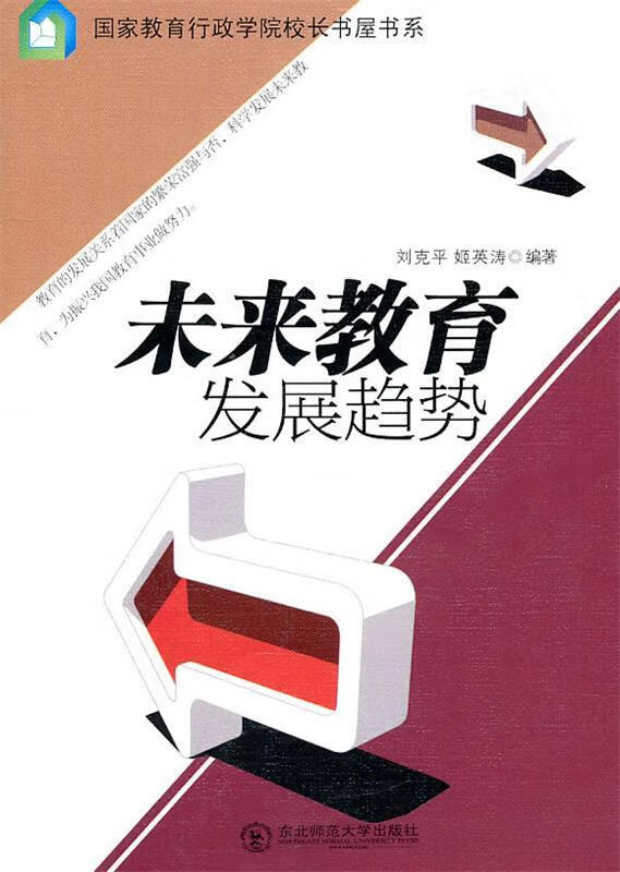 未来教育发展趋势【正版图书,放心购买】