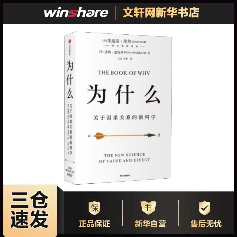 为什么 关于因果关系的新科学 (美)朱迪亚·珀尔(Judea Pearl),(美)达纳·麦肯齐(Dana Mackenzie) 书籍
