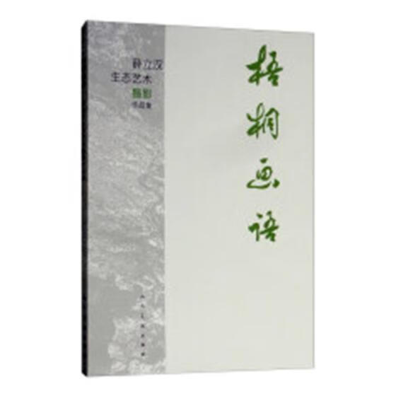 梧桐画语：薛立汉生态艺术摄影作品集薛立汉人民社9787102080789 摄影书籍