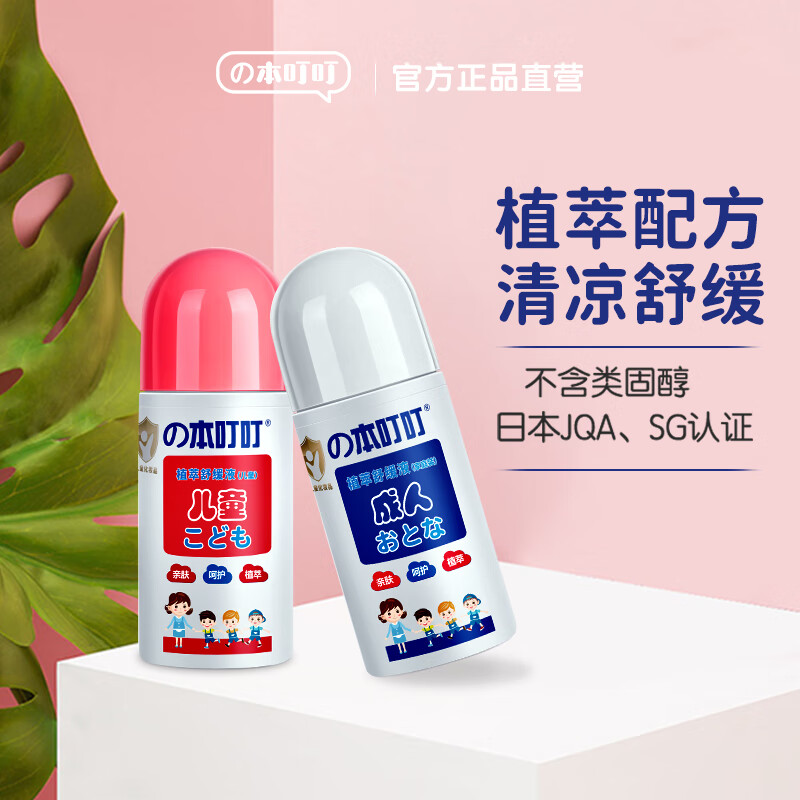 本叮叮（Bendingding）清凉植萃舒缓液 本叮叮 婴儿童跳蚤叮咬宝宝舒缓液草本 儿童舒缓液+成人舒缓液