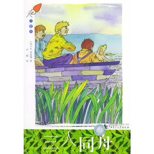 三人同舟 人人童书【正版书籍,畅读优品】