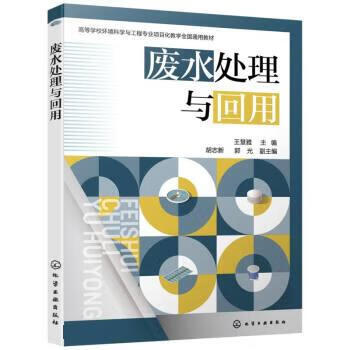 正版 废水处理与回用 王慧雅 化学工业出版社