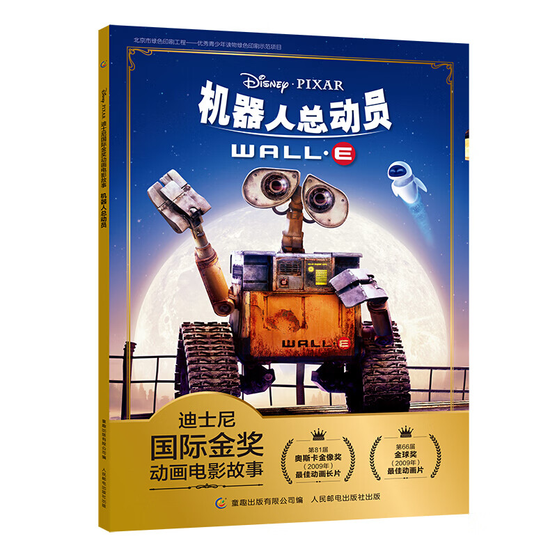 迪士尼国际金奖动画电影故事机器人总动员注音版绘本3-6-8-10岁儿童故事图画书本卡通动漫幼儿园一二