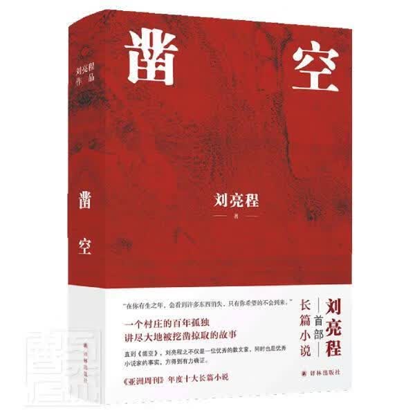 凿空小说长篇小说中国当代普通大众图书