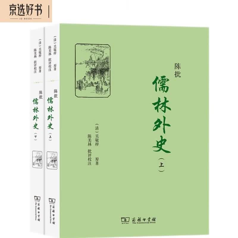 陈批儒林外史（套装上下册）