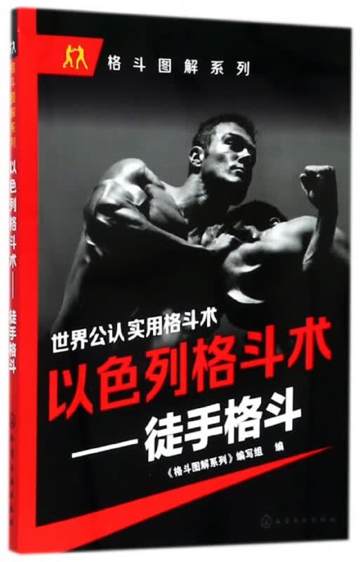 以色列格斗术--徒手格斗/格斗图解系列