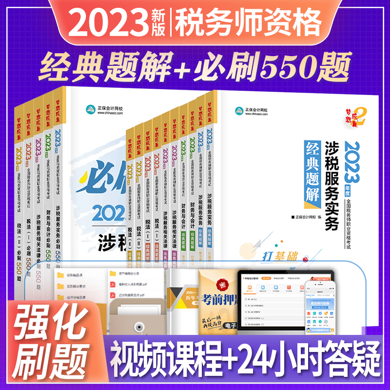 正保会计网校 2023税务师职业资格考试 经典题解+必刷550题 税务师2023教材配套章节练习题必刷题 税务师经典题解必刷题550题 全套5科目 经典题解+必刷550题