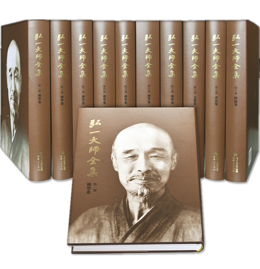 弘一大师全集（修订版）（全十册）