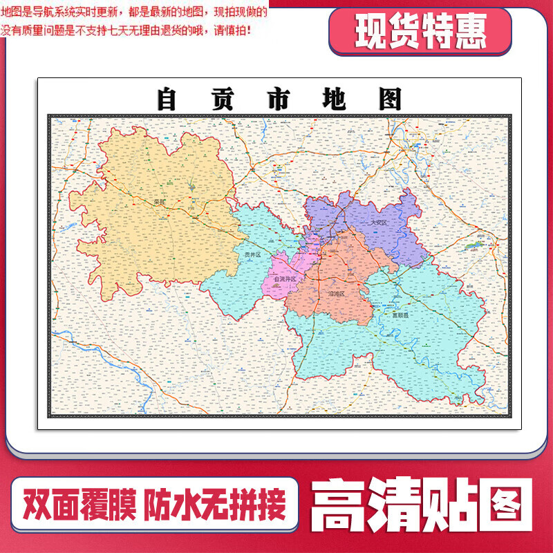 自贡市地图1.1米四川省贴图可定制行政信息交通路线划分新款