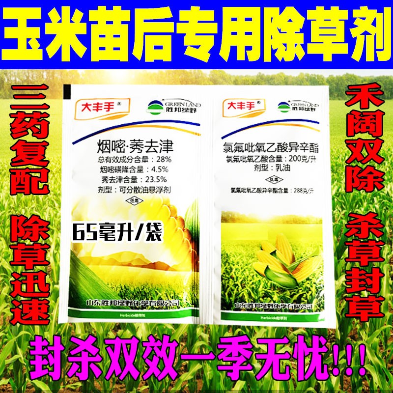 胜邦绿野玉米苗后除草剂不伤苗莠去津烟嘧磺隆氯氟吡氧乙酸禾阔双杀农药 【三元复配】5袋