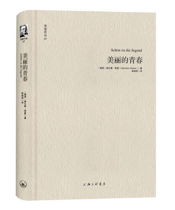 黑塞作品07:美丽的青春