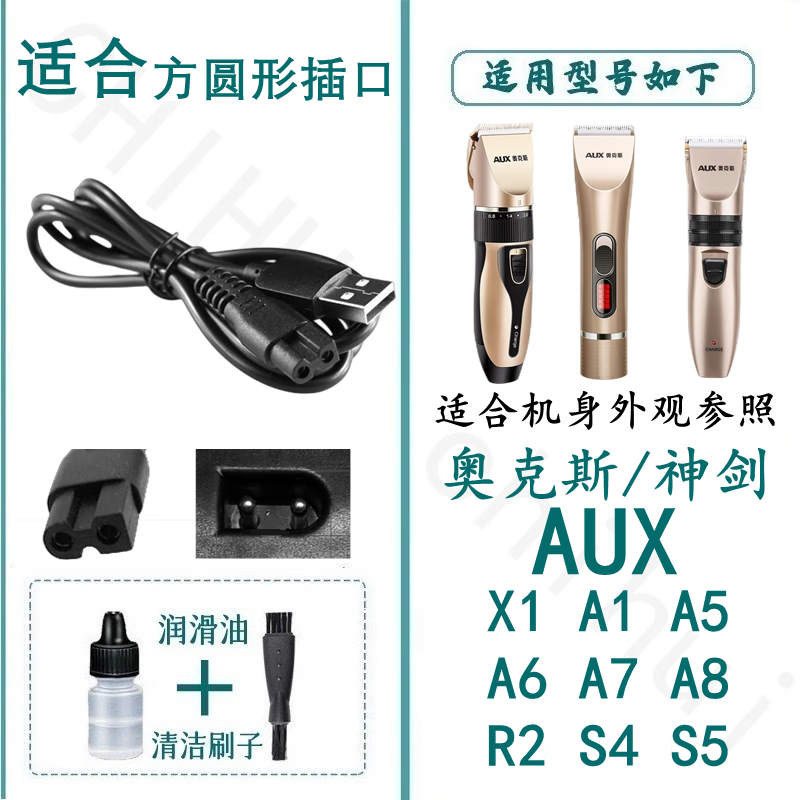 适合AUX奥克斯理发器电池镍镉/锂光头油头雕刻剃头发推子X1 A5 A6 A7 A8 X2 X3驰慧 方圆形单独充电线