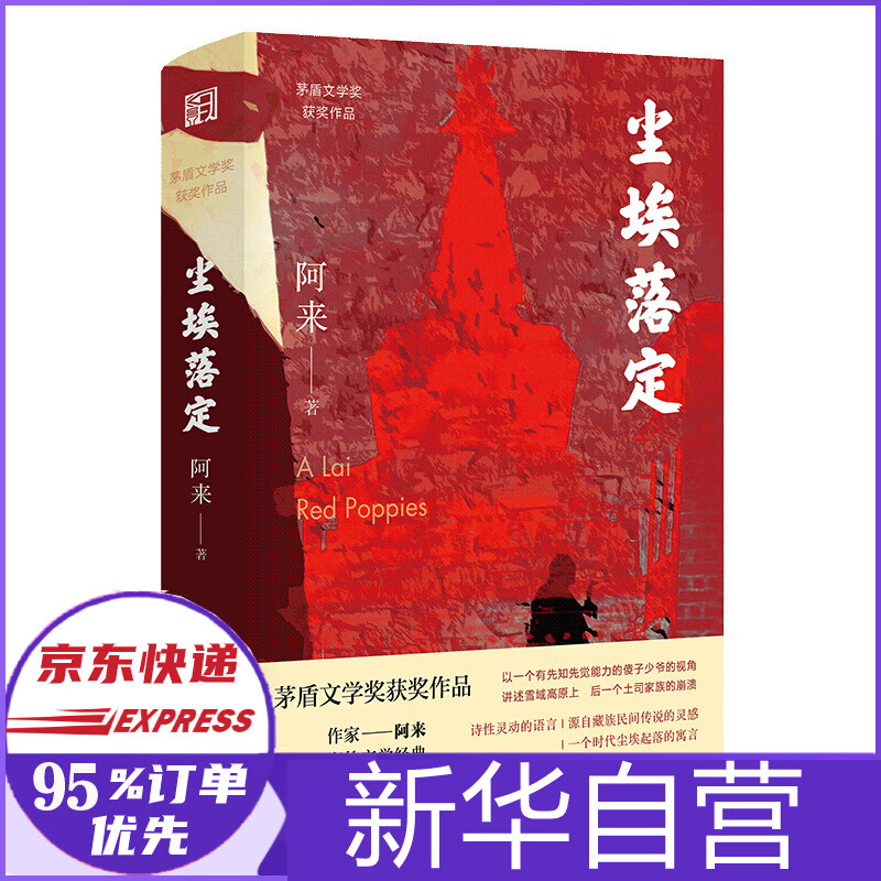 尘埃落定