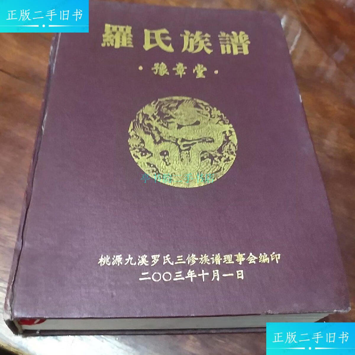 【二手9成新】罗氏族谱 豫章堂桃源九溪罗氏三修族谱理事会 桃源九溪
