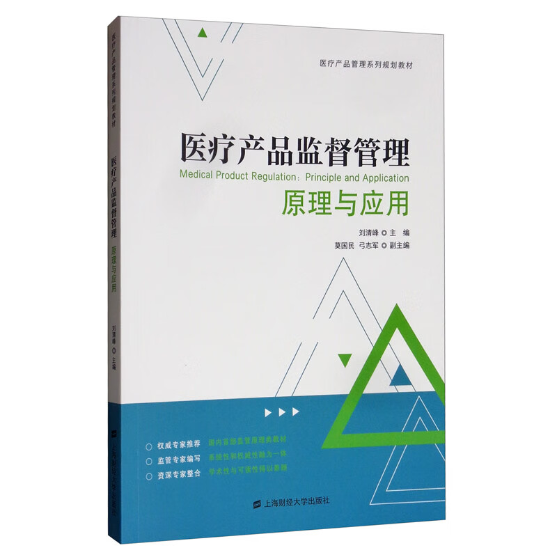 医疗产品监督管理：原理与应用