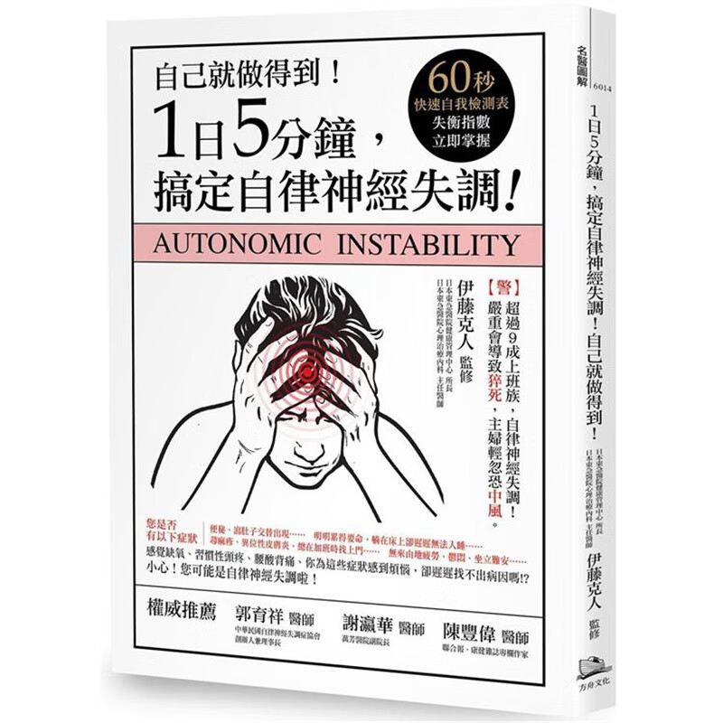 1日5分钟，搞定自律神经失调！自己就能做得到！(书附:60秒快速自我检测表，失衡指数掌握！) 方舟 伊藤克人