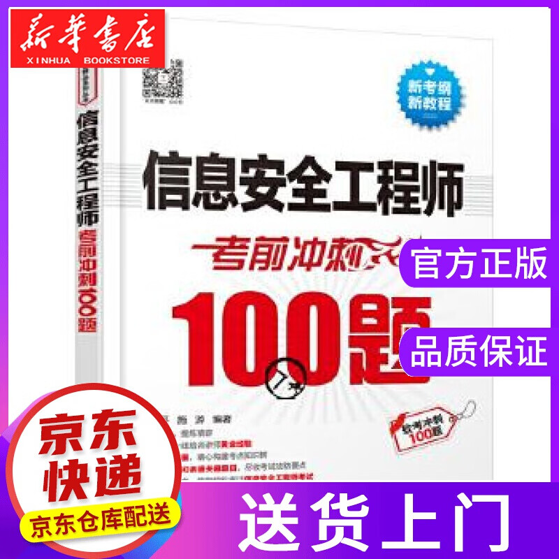 【正版图书】信息安全工程师考前冲刺100题 朱小平施游 编著 水利水电出版社