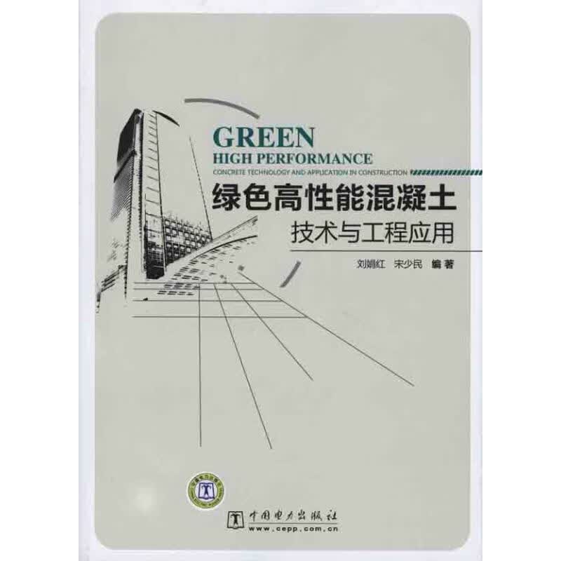 绿色高性能混凝土技术与工程应用
