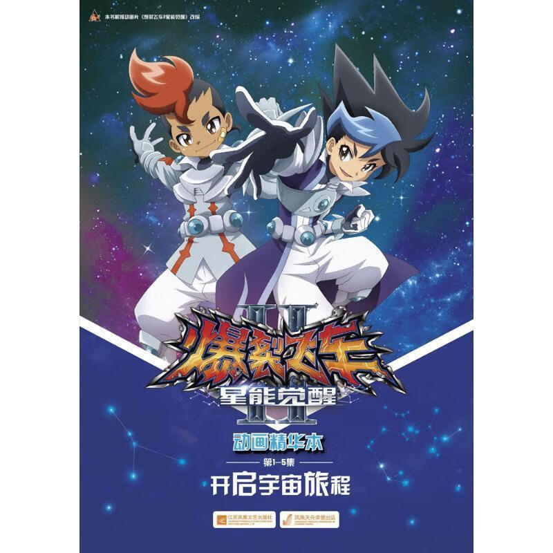 爆裂飞车2星能觉醒动画精华本