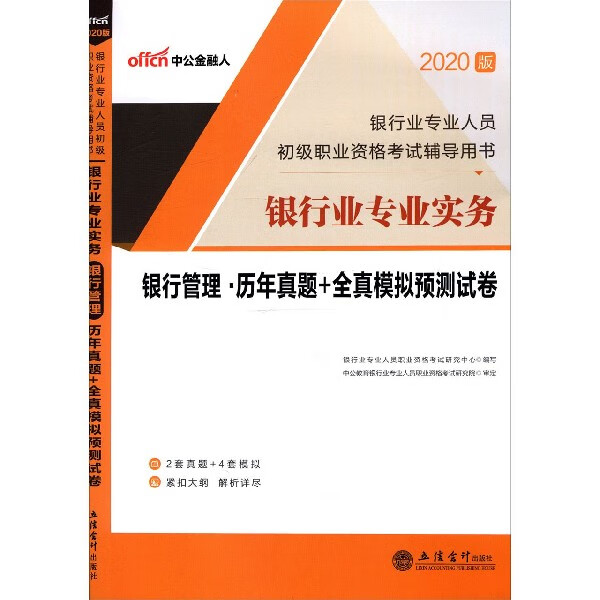 银行业专业实务银行管理历年真题+全真模拟预测试卷(2020版银行业专业人员初级职业资