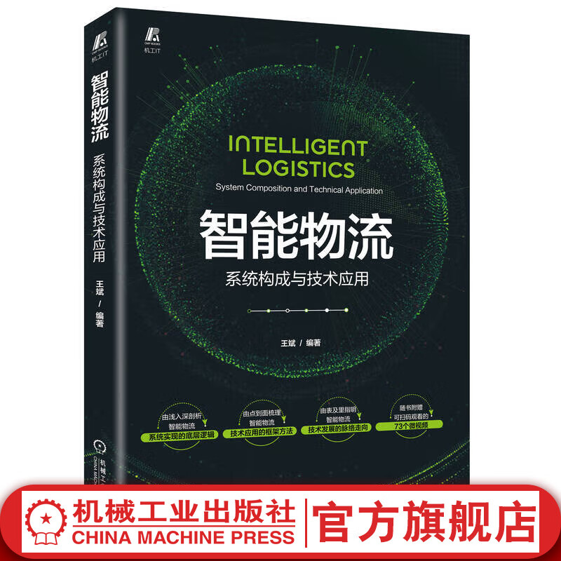 官网 智能物流 系统构成与技术应用 王斌 仓储配送 人工智能 9787111711766 机械工业出版社