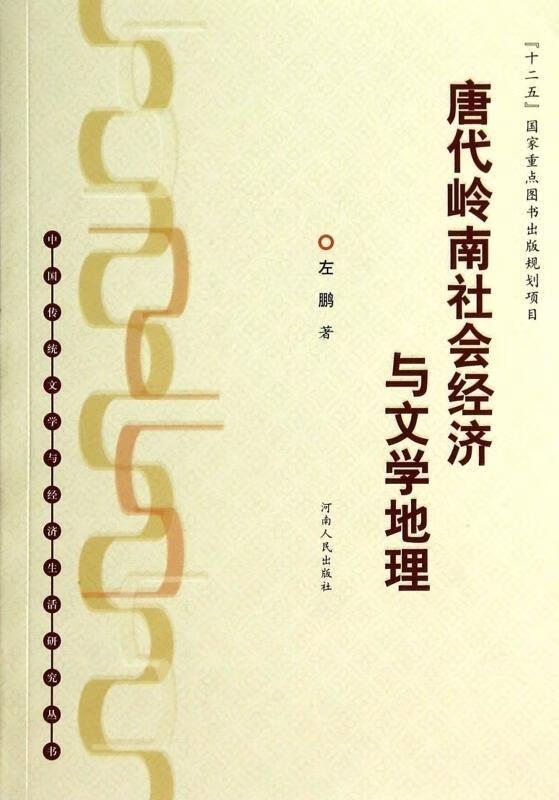 唐代岭南社会经济与文学地理