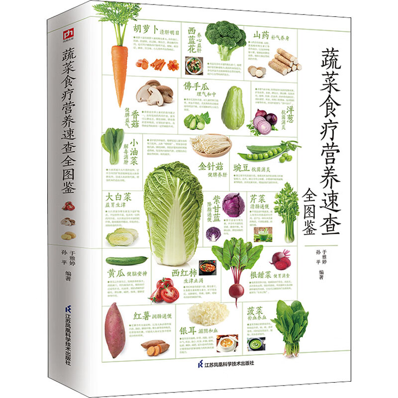 蔬菜食疗营养速查全图鉴 于雅婷,孙平 编 书籍