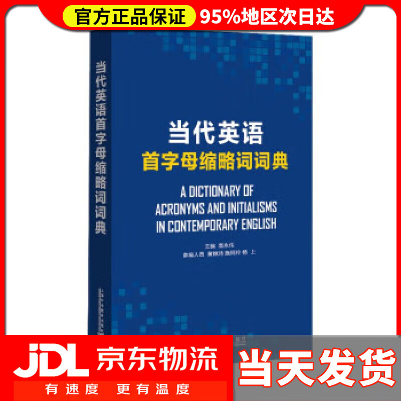 当代英语首字母缩略词词典 高永伟 上海外语教育出版社 9787544668644 pdf格式下载
