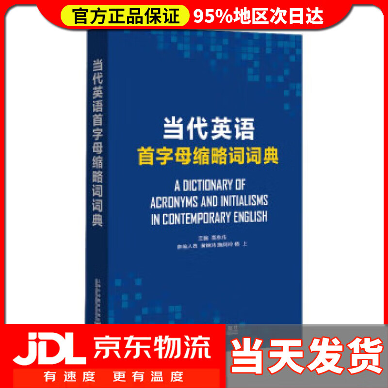 【送货上门】当代英语首字母缩略词词典 高永伟 上海外语教育出版社 9787544668644