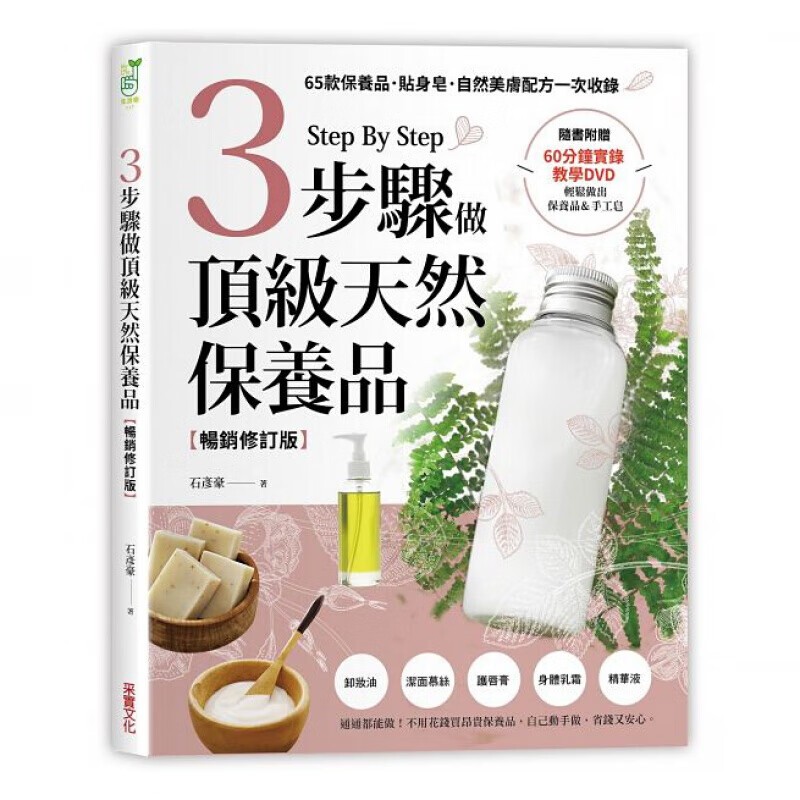 现货台版 3步骤做天然保养品65款保养品贴身皂自然美肤配方一次收录（附60分钟教学DV