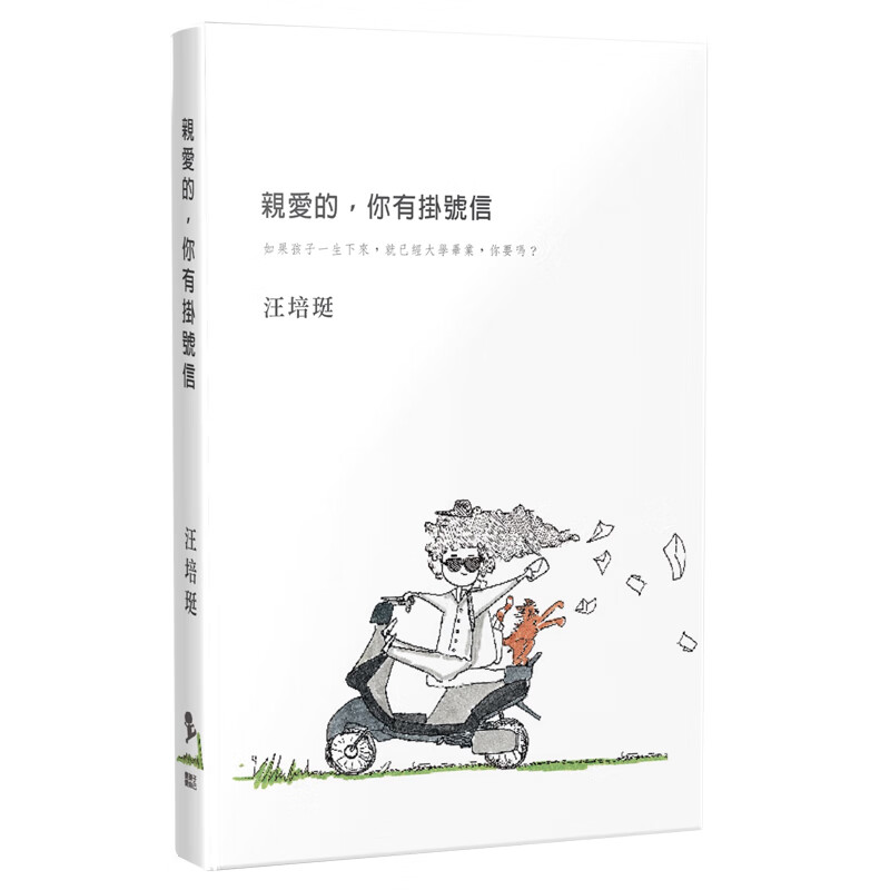 预订台版 爱的 你有挂号信 家庭育儿人生教育理念哲学子教养