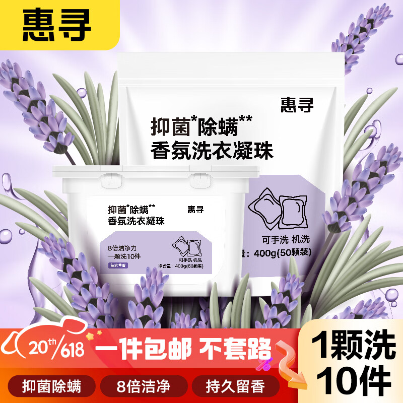 惠寻 京东自有品牌 洗衣凝珠100颗超值量贩装 薰衣草香型 抑菌除螨高性价比高么？