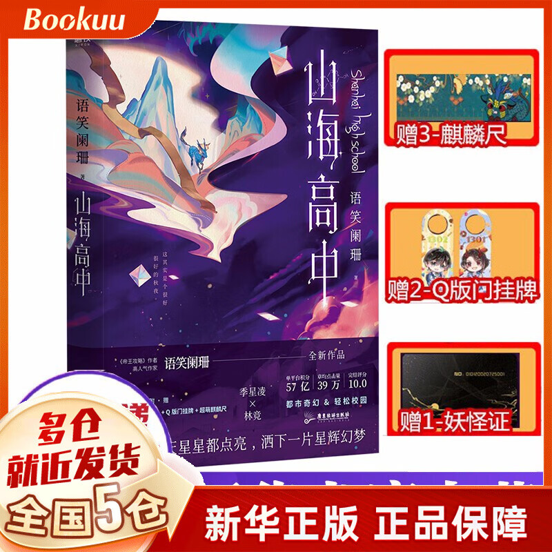 山海高中 语笑阑珊小说 新书 实体书 正版