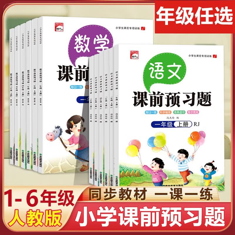 2022新小学语文数学课前预习题一年级二年级三年级四五六年级上下册语文数学人教版同步课前预习单专用课后复习课堂练习题随堂课课练暑假作业预习复习题