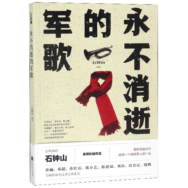 永不消逝的军歌