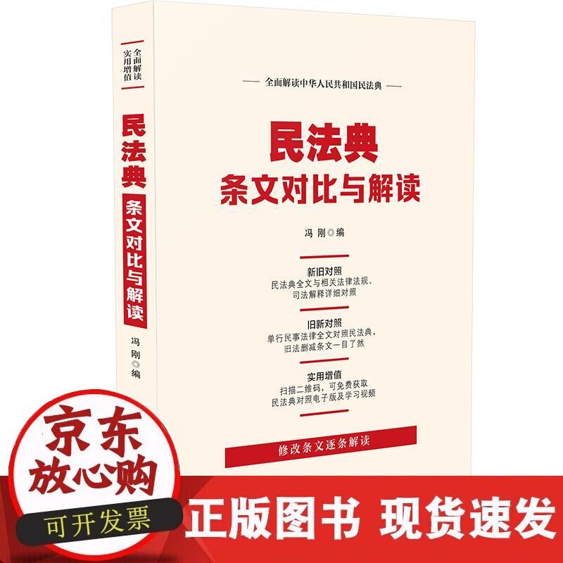 【正版现货】民法典条文对比与解读