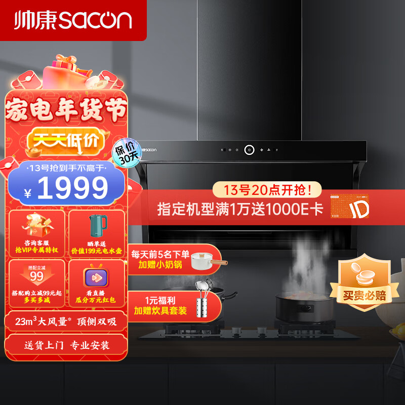 帅康（Sacon）抽油烟机顶侧双吸油烟机 家用23大风量7字机 挥手智控 自动清洗 Y8272