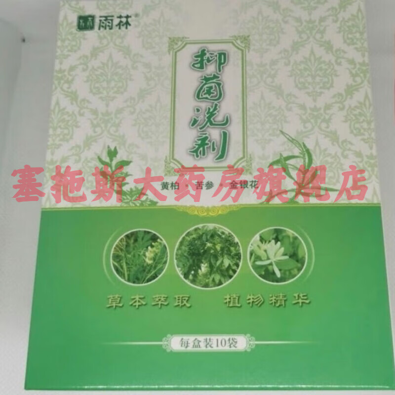 【药房直售】雨林抑菌洗液新款抗菌消抑菌洗剂痔疮洗剂修护本草 15g*