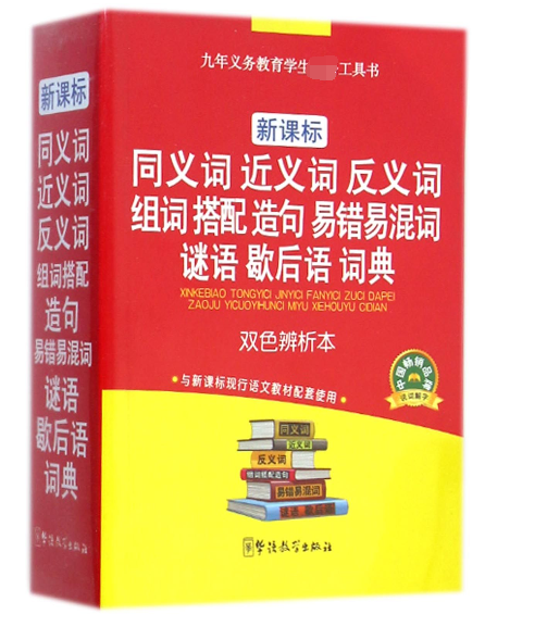新课标同义词近义词反义词组词搭配造句易错易混词谜语歇后语词典(双色辨析本)