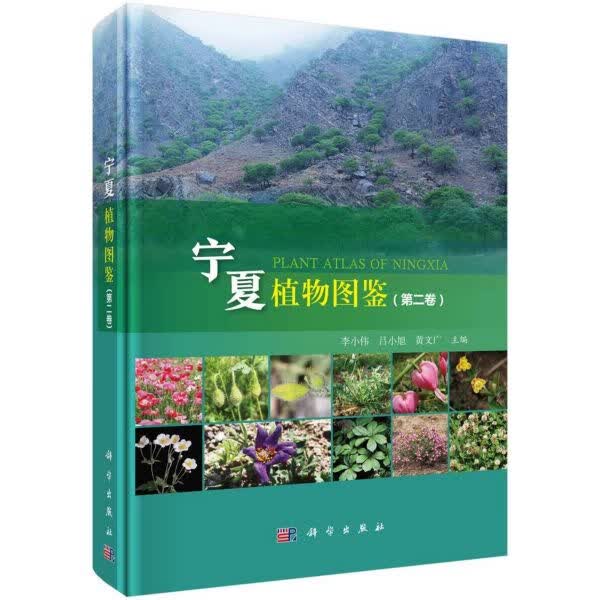 宁夏植物图鉴(第2卷)(精)