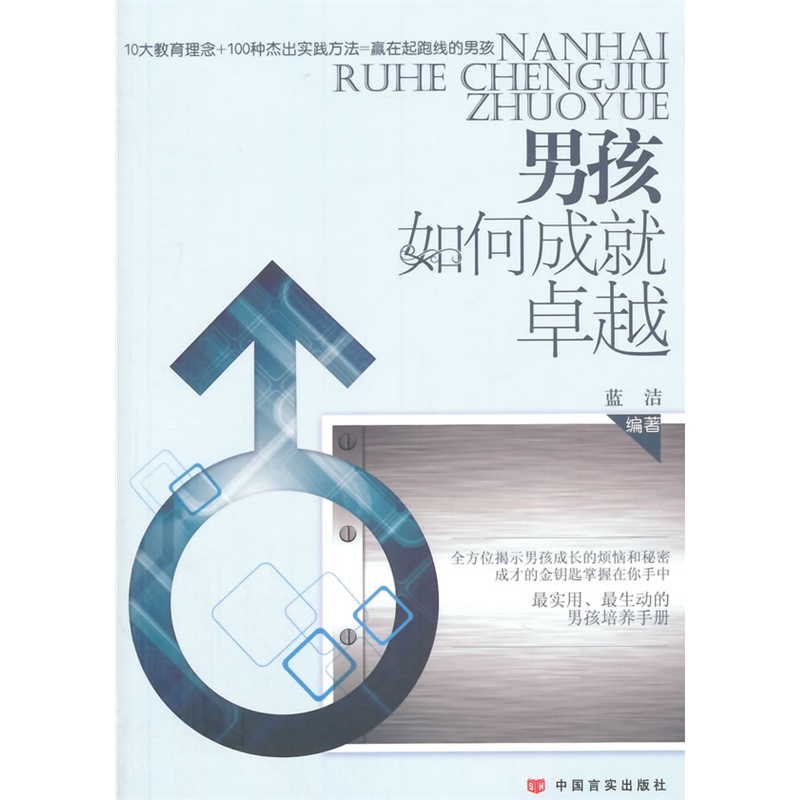 正版现货 男孩如何成就卓越9787517105909中国言实