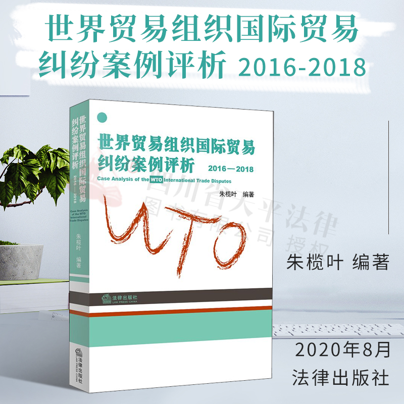 世界贸易组织国际贸易纠纷案例评析2016-2018