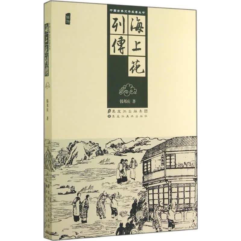 海上花列传