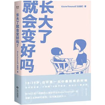 长大了就会变好吗