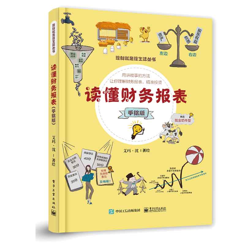 读懂财务报表 手绘版 艾玛·沈 电子工业出版社