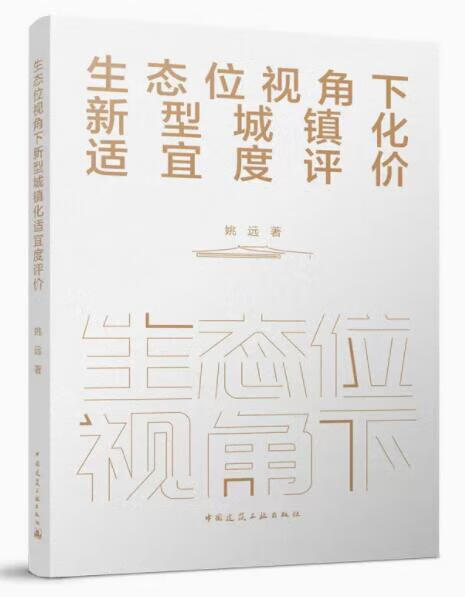 生态位视角下新型城镇化适宜度评价 作者：姚远 版次：1 出版时间：2022-09