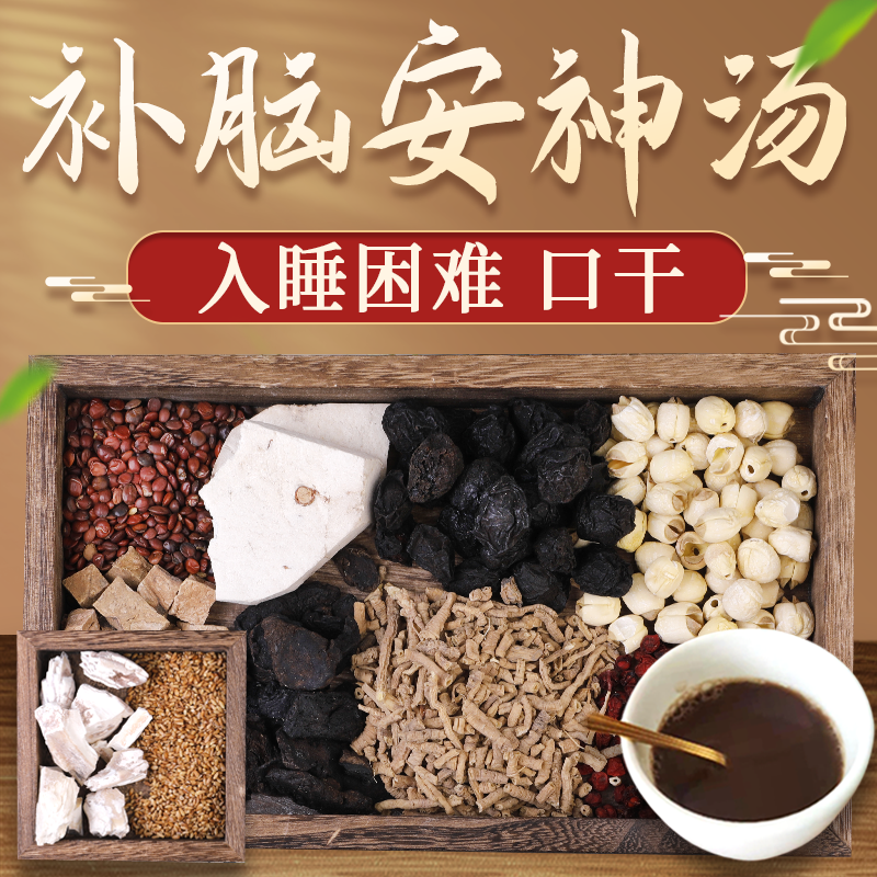康益强 补脑安神汤 虚烦不眠梦遗滑精养心补肝宁心安神经典方抓中药拍