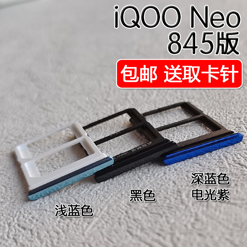 桐汝壁VIVO  iQOO Neo卡托卡槽插卡座 iqoo neo 845 855版竞速版  适用 iQOO Neo845版 黑色卡托